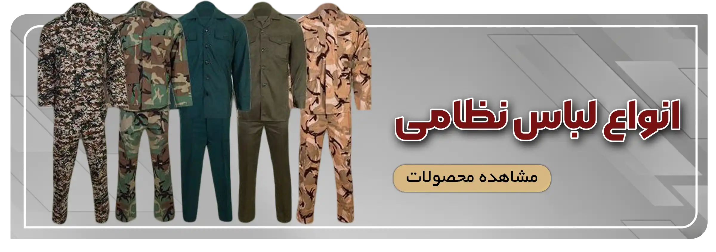 انواع لباس نظامی