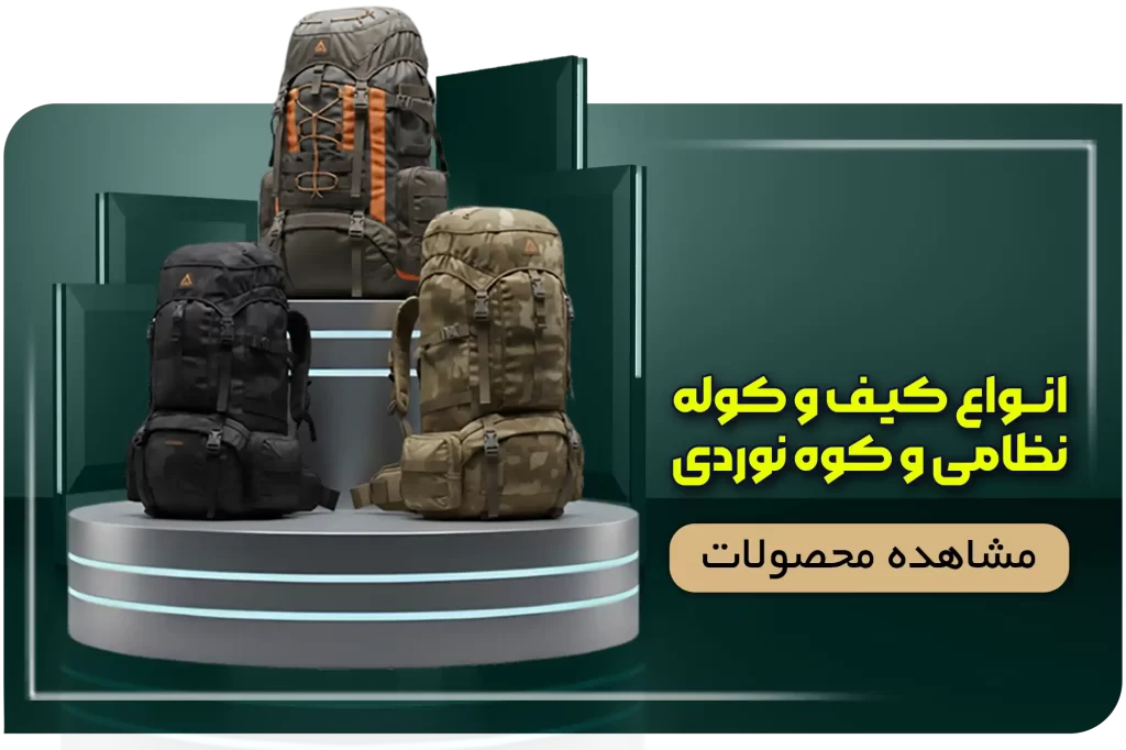 انواع کیف و کوله های نظامی