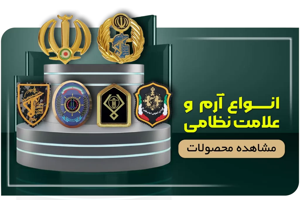 انواع آرم و اتیکت نظامی